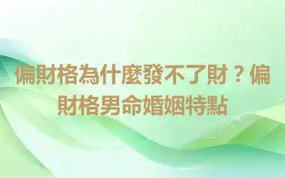 偏財格為什麼發不了財？偏財格男命婚姻特點