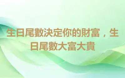 生日尾數決定你的財富，生日尾數大富大貴