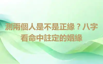 測兩個人是不是正緣？八字看命中註定的姻緣