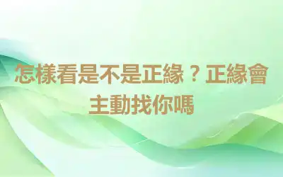 怎樣看是不是正緣？正緣會主動找你嗎