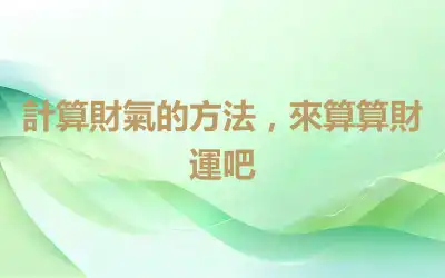 計算財氣的方法，來算算財運吧
