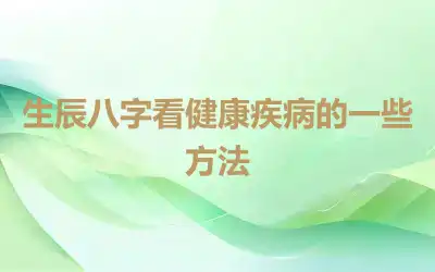 生辰八字看健康疾病的一些方法