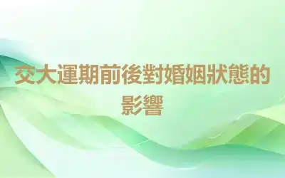 交大運期前後對婚姻狀態的影響