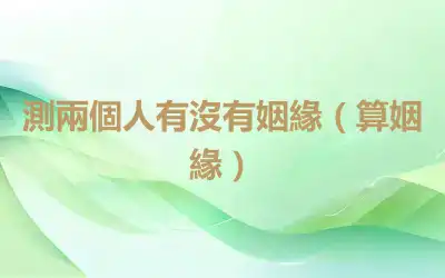 測兩個人有沒有姻緣（算姻緣）
