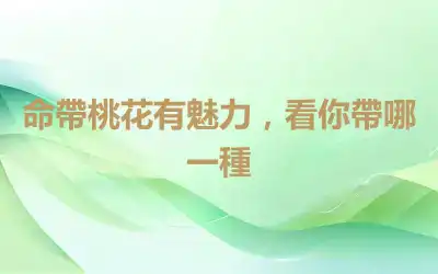 命帶桃花有魅力，看你帶哪一種