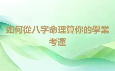 如何從八字命理算你的學業考運