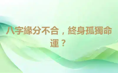八字緣分不合，終身孤獨命運？