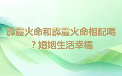 霹靂火命和霹靂火命相配嗎？婚姻生活幸福