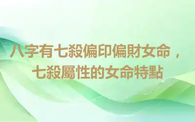 八字有七殺偏印偏財女命，七殺屬性的女命特點