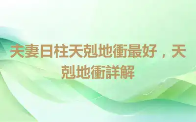 夫妻日柱天剋地衝最好，天剋地衝詳解