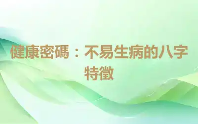 健康密碼：不易生病的八字特徵