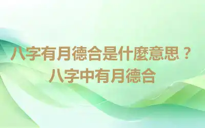 八字有月德合是什麼意思？八字中有月德合