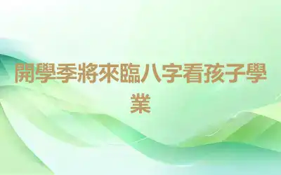 開學季將來臨八字看孩子學業