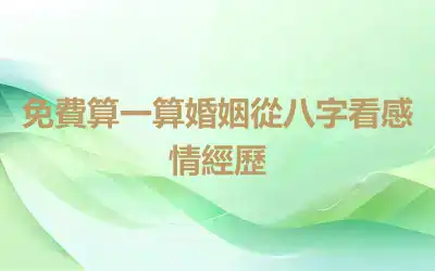 免費算一算婚姻從八字看感情經歷