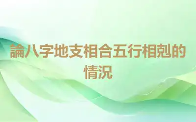 論八字地支相合五行相剋的情況