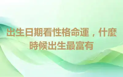 出生日期看性格命運，什麼時候出生最富有