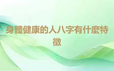 身體健康的人八字有什麼特徵