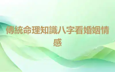 傳統命理知識八字看婚姻情感