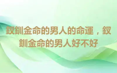 釵釧金命的男人的命運，釵釧金命的男人好不好