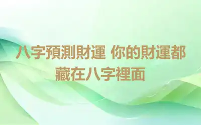 八字預測財運 你的財運都藏在八字裡面