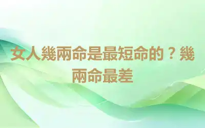 女人幾兩命是最短命的？幾兩命最差