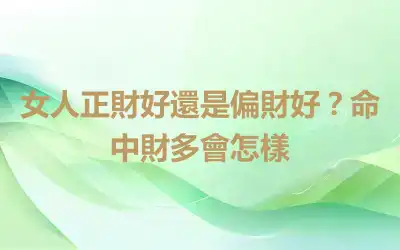 女人正財好還是偏財好？命中財多會怎樣