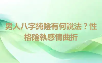 男人八字純陰有何說法？性格陰執感情曲折