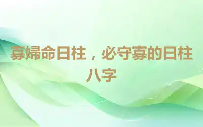 寡婦命日柱，必守寡的日柱八字