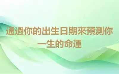 通過你的出生日期來預測你一生的命運