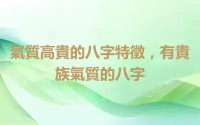 氣質高貴的八字特徵，有貴族氣質的八字