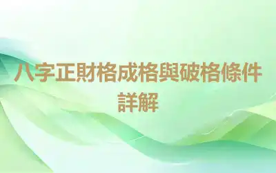 八字正財格成格與破格條件詳解