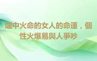 爐中火命的女人的命運，個性火爆易與人爭吵