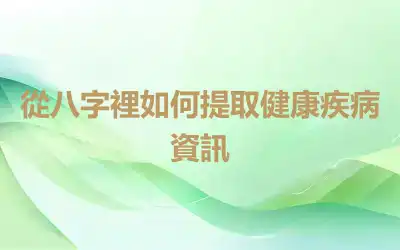 從八字裡如何提取健康疾病資訊