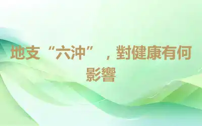 地支“六沖”，對健康有何影響