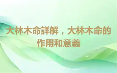 大林木命詳解，大林木命的作用和意義