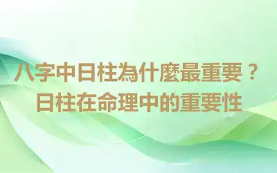 八字中日柱為什麼最重要？日柱在命理中的重要性