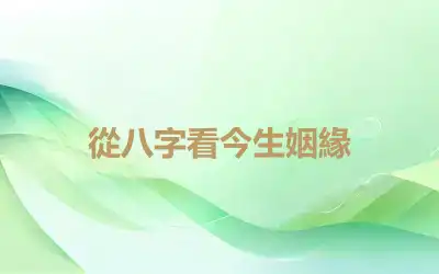 從八字看今生姻緣