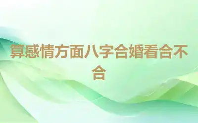 算感情方面八字合婚看合不合