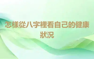 怎樣從八字裡看自己的健康狀況