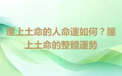 屋上土命的人命運如何？屋上土命的整體運勢