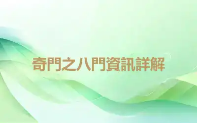 奇門之八門資訊詳解