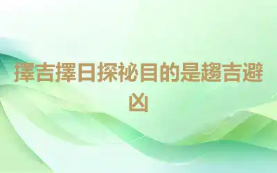 擇吉擇日探祕目的是趨吉避凶