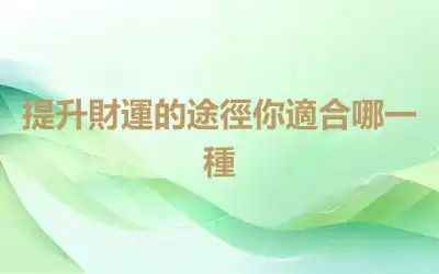 提升財運的途徑你適合哪一種