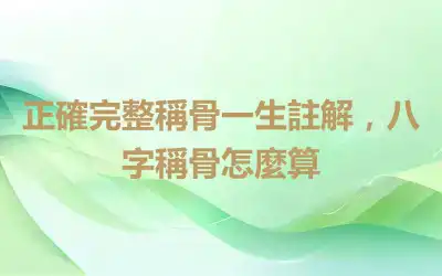 正確完整稱骨一生註解，八字稱骨怎麼算