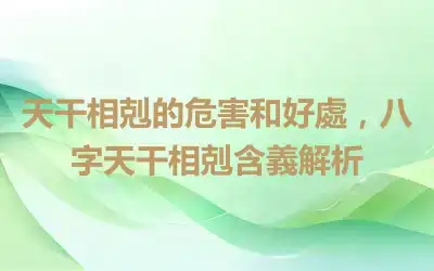 天干相剋的危害和好處，八字天干相剋含義解析