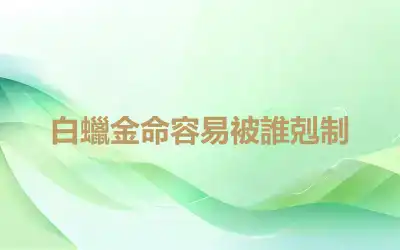 白蠟金命容易被誰剋制