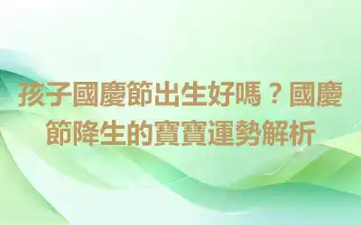 孩子國慶節出生好嗎？國慶節降生的寶寶運勢解析