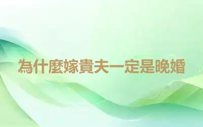 為什麼嫁貴夫一定是晚婚