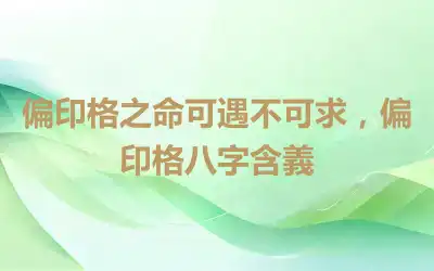 偏印格之命可遇不可求，偏印格八字含義