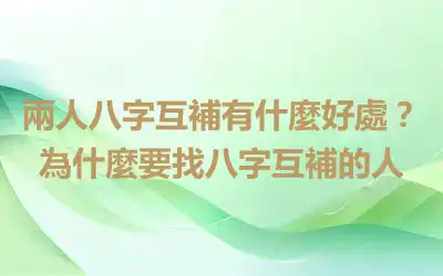 兩人八字互補有什麼好處？為什麼要找八字互補的人